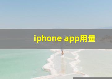 iphone app用量